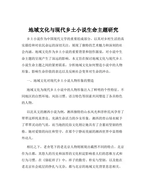 地域文化与现代乡土小说生命主题研究