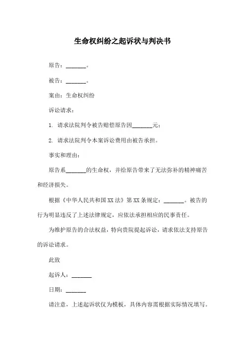 生命权纠纷之起诉状与判决书