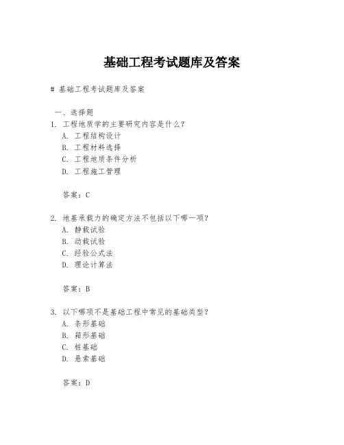 基础工程考试题库及答案