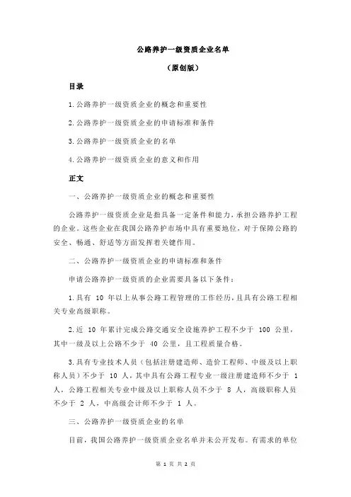 公路养护一级资质企业名单