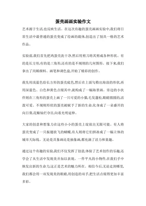 蛋壳画画实验作文