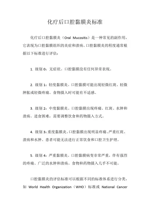 化疗后口腔黏膜炎标准