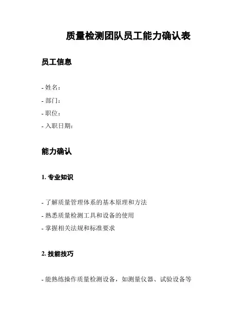 质量检测团队员工能力确认表