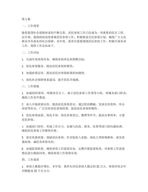 居民参保工作总结范文(3篇)