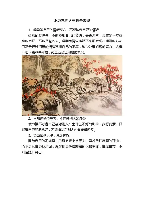 不成熟的人有哪些表现