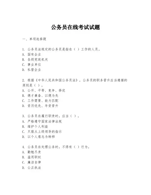 公务员在线考试试题