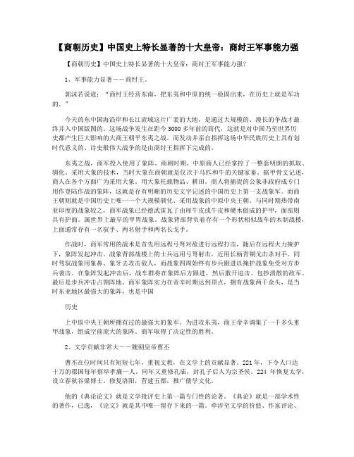 【商朝历史】中国史上特长显著的十大皇帝：商纣王军事能力强