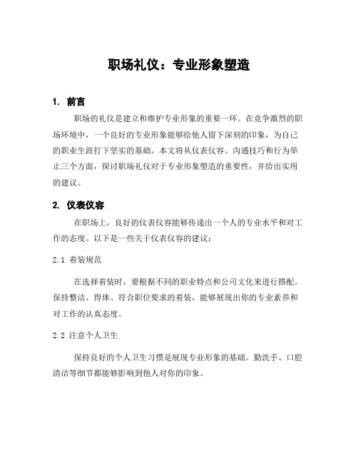 职场礼仪：专业形象塑造