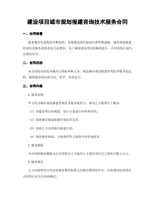 建设项目城市规划报建咨询技术服务合同