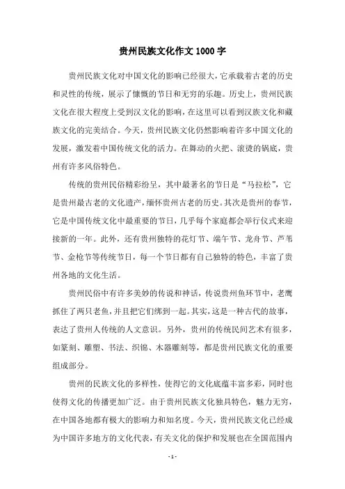贵州民族文化作文1000字