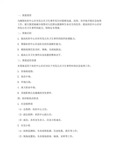 疾控中心应急演练预案