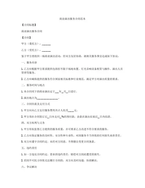 商业演出服务合同范本