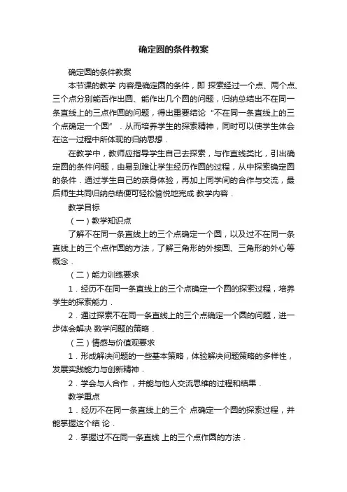 确定圆的条件教案