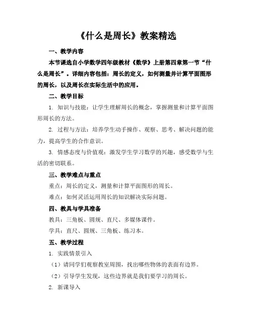 《什么是周长》教案精选