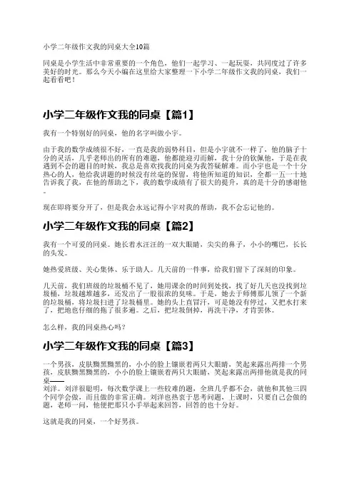小学二年级作文我的同桌10篇