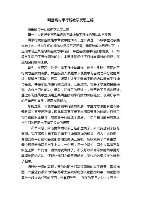 画垂线与平行线教学反思三篇