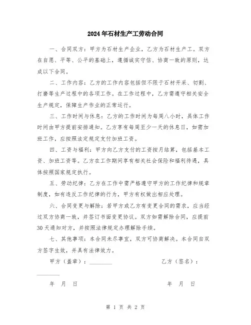 2024年石材生产工劳动合同