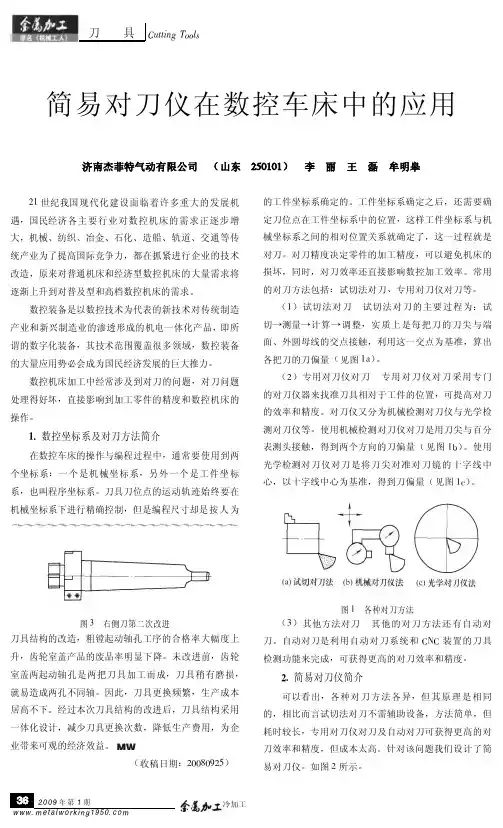 简易对刀仪在数控车床中的应用