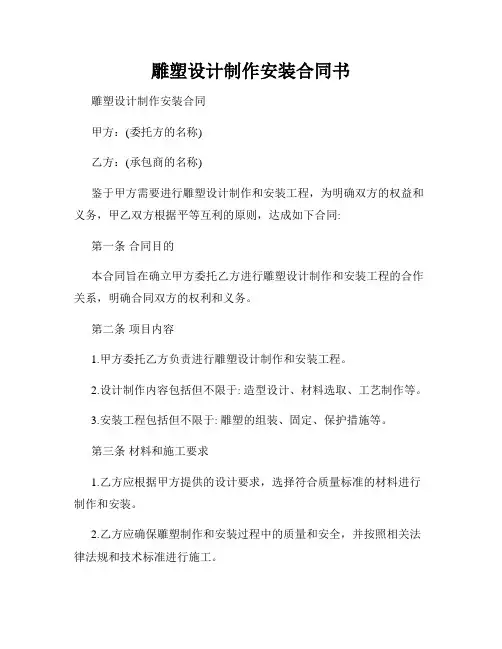 雕塑设计制作安装合同书