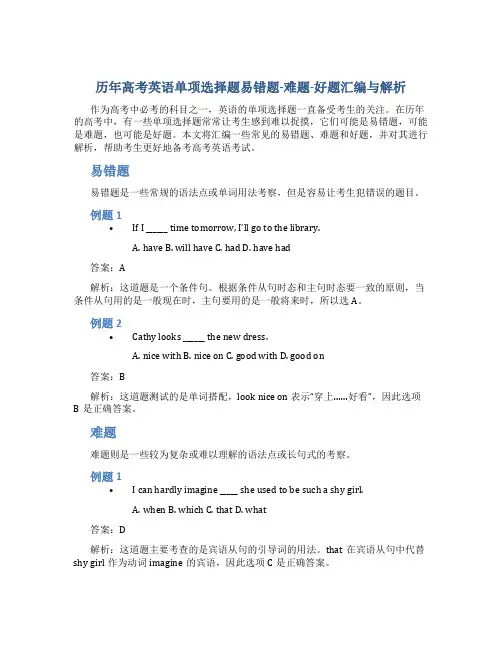 历年高考英语单项选择题易错题-难题-好题汇编与解析