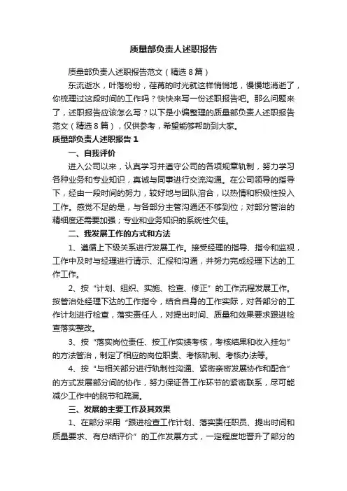 质量部负责人述职报告范文（精选8篇）