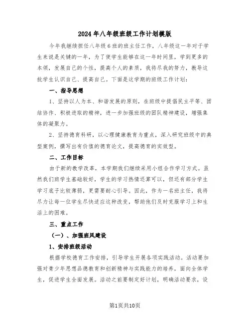 2024年八年级班级工作计划模版（2篇）