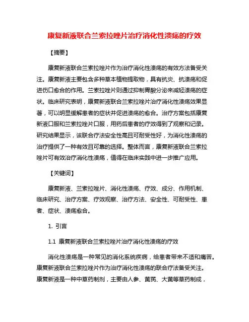 康复新液联合兰索拉唑片治疗消化性溃疡的疗效
