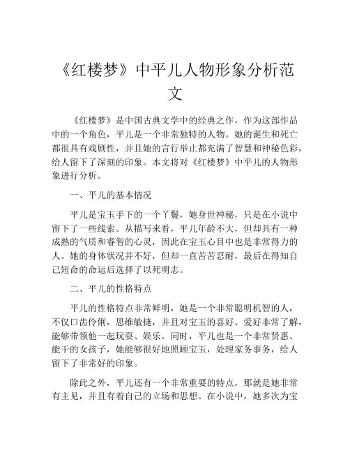 《红楼梦》中平儿人物形象分析范文