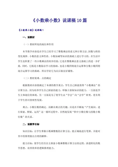《小数乘小数》说课稿10篇