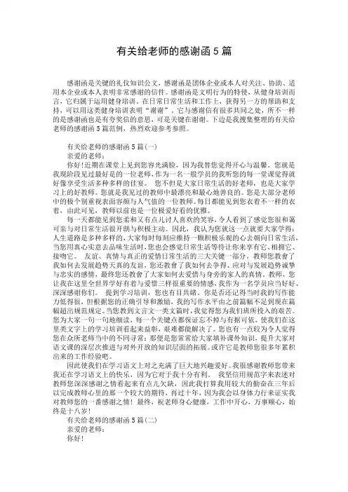 有关给老师的感谢函5篇