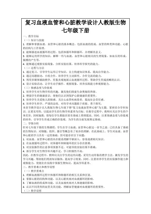 复习血液血管和心脏教学设计人教版生物七年级下册