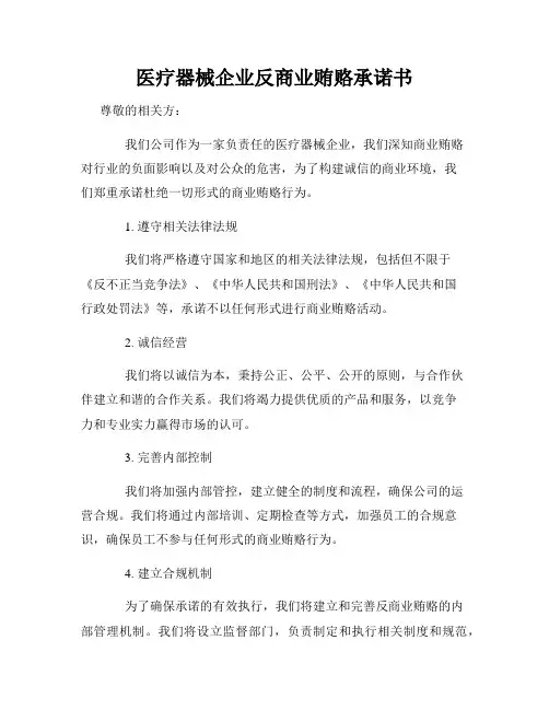 医疗器械企业反商业贿赂承诺书