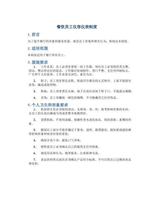 餐饮员工仪容仪表制度