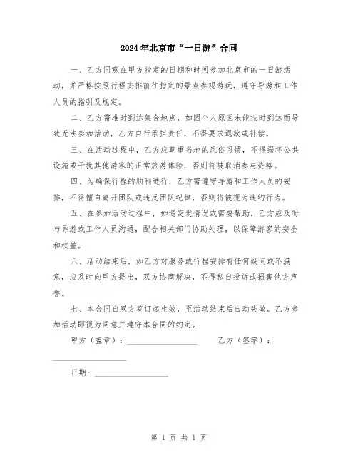 2024年北京市“一日游”合同