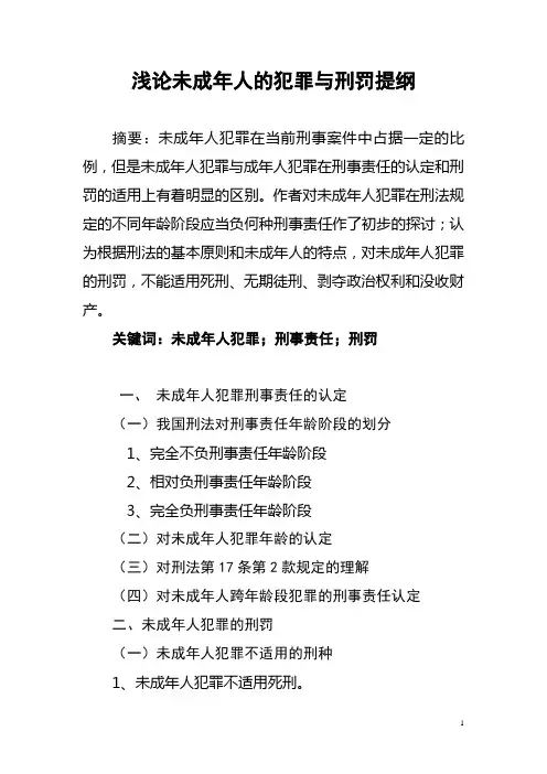 浅论未成年人的犯罪与刑罚