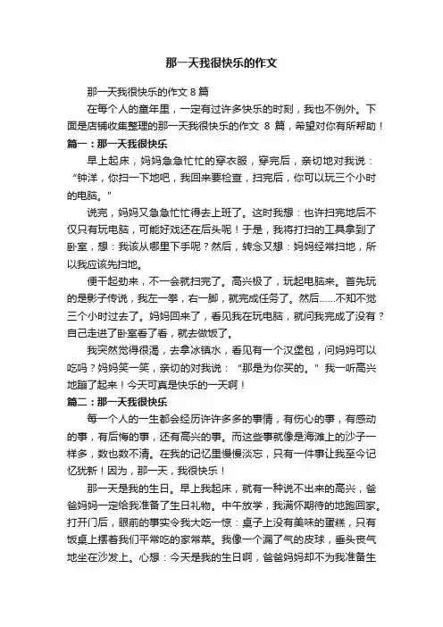 那一天我很快乐的作文