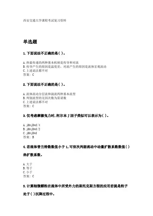 奥鹏西安交通大学课程考试《化工传递过程》参考资料答案.doc