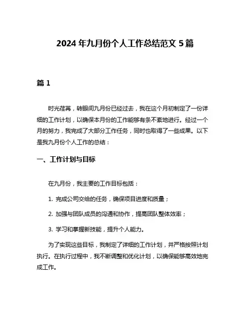 2024年九月份个人工作总结范文5篇