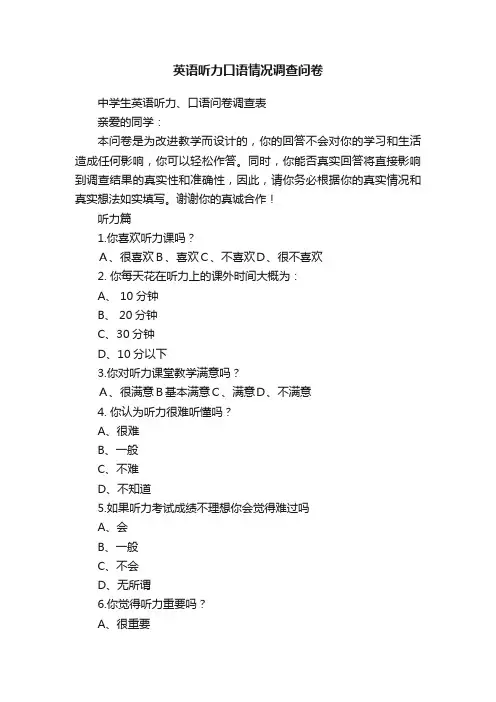 英语听力口语情况调查问卷