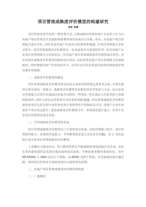 项目管理成熟度评价模型的构建研究