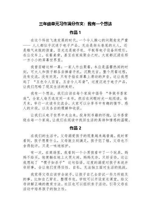 三年级单元习作满分作文：我有一个想法(精选六篇)
