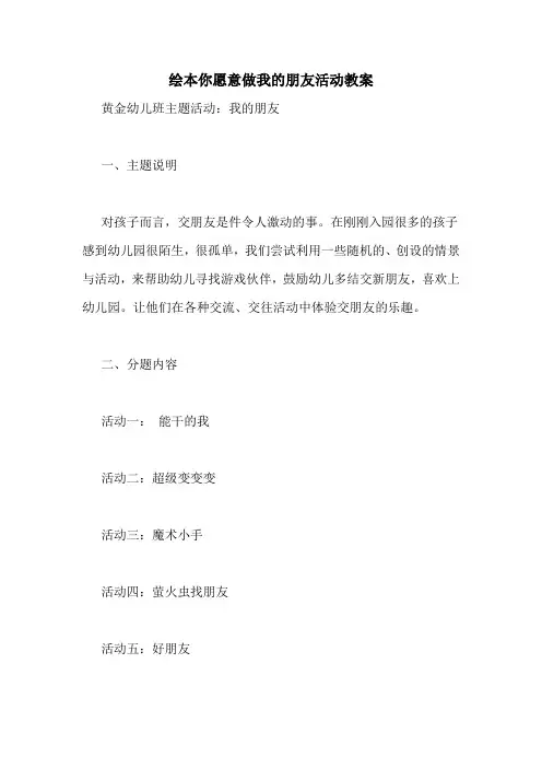 绘本你愿意做我的朋友活动教案