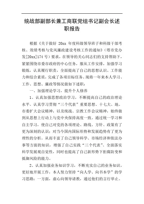 统战部副部长兼工商联党组书记副会长述职报告