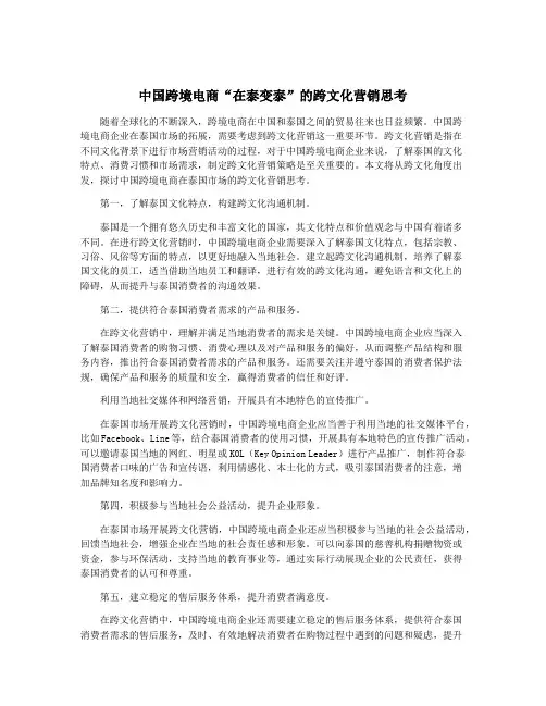 中国跨境电商“在泰变泰”的跨文化营销思考