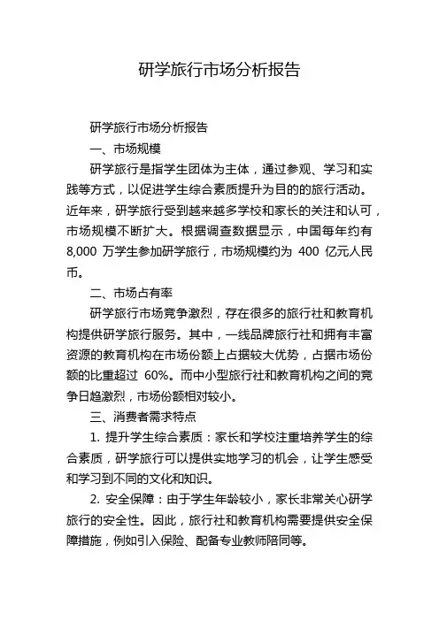 研学旅行市场分析报告