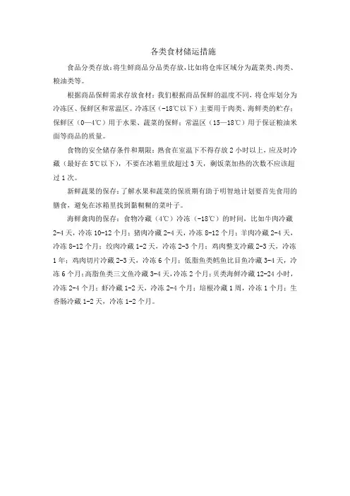 各类食材储运措施