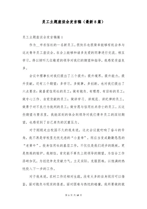 员工主题座谈会发言稿(最新8篇)