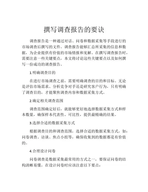 撰写调查报告的要诀