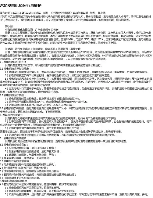 汽轮发电机的运行与维护