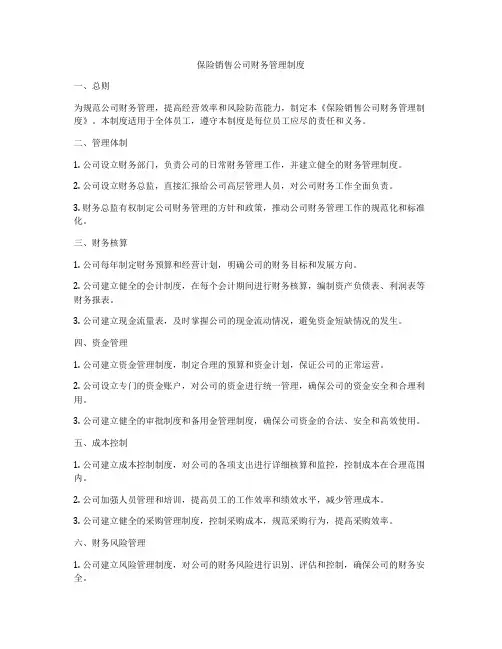 保险销售公司财务管理制度